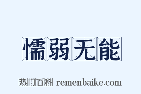 懦弱无能是什么意思的图片